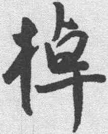 棹,王寵 ,書法字典